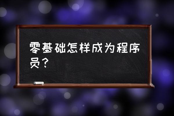 互联网创业不懂技术如何招人 零基础怎样成为程序员？