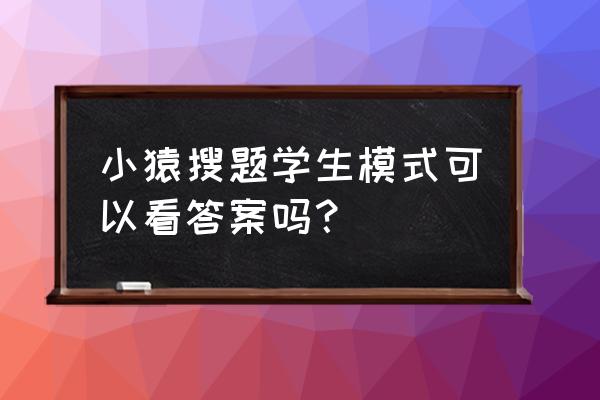 小猿搜题vip怎么买最便宜 小猿搜题学生模式可以看答案吗？