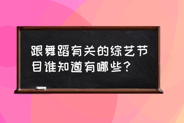 海贼王启航怎么选人 跟舞蹈有关的综艺节目谁知道有哪些？