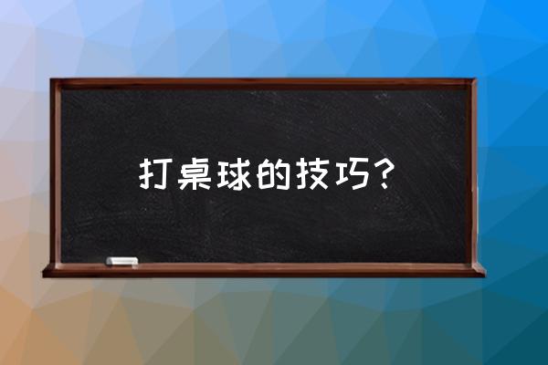 桌球眼睛怎么看瞄准 打桌球的技巧？