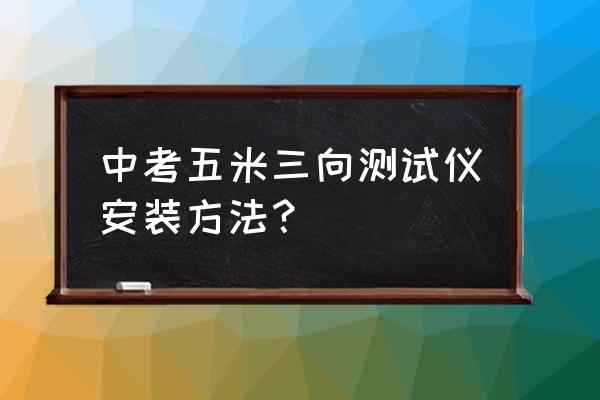 50米跑测试仪的使用教程 中考五米三向测试仪安装方法？