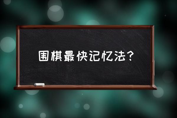 围棋入门零基础教学口诀 围棋最快记忆法？