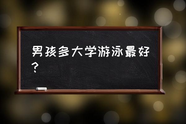 孩子多大学习游泳合适 男孩多大学游泳最好？