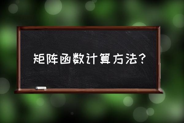 excel距离矩阵计算公式 矩阵函数计算方法？