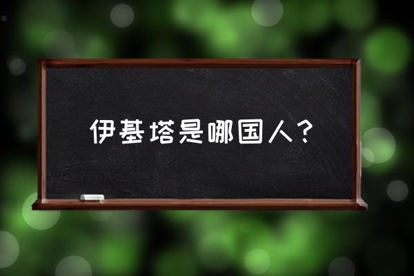 哥伦比亚麦德林旅游多少钱 伊基塔是哪国人？