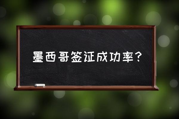 墨西哥签证申请费用 墨西哥签证成功率？