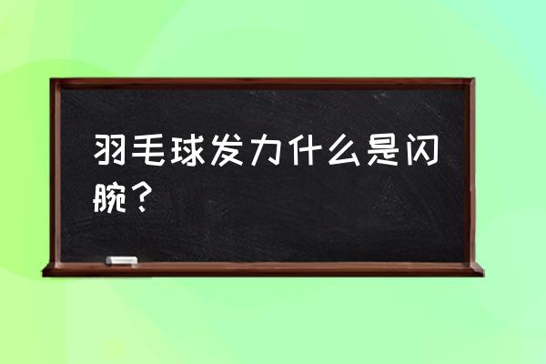 羽毛球杀球发力的正确旋转方法 羽毛球发力什么是闪腕？