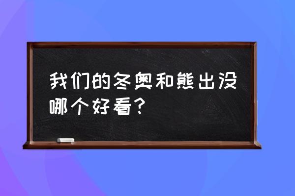 一二三年级画冰墩墩雪容融 我们的冬奥和熊出没哪个好看？