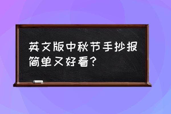 英语小报三年级简单又漂亮内容 英文版中秋节手抄报简单又好看？