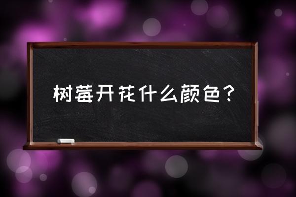 自制树莓果酱能保存多长时间 树莓开花什么颜色？