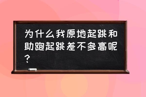 怎么做蹲起增加原地起跳 为什么我原地起跳和助跑起跳差不多高呢？