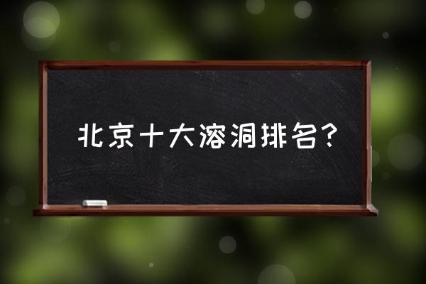 北京石花洞超实用自助旅游攻略 北京十大溶洞排名？