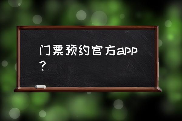 怎么在飞猪上卖景区门票 门票预约官方app？