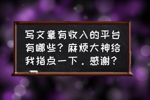 快乐生活轻松工作心得体会 写文章有收入的平台有哪些？麻烦大神给我指点一下。感谢？