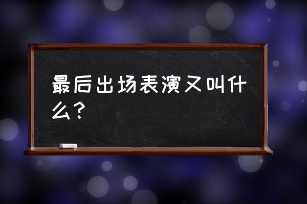 花滑短节目分数会算在自由滑里吗 最后出场表演又叫什么？