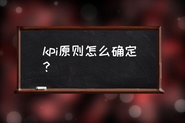 smart原则经典案例 kpi原则怎么确定？