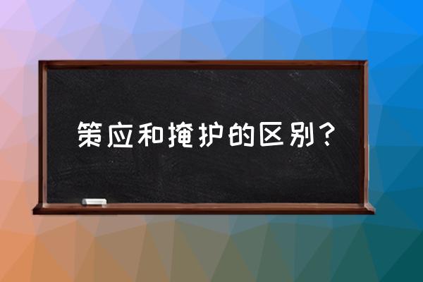 篮球进攻战术掩护策应示意图 策应和掩护的区别？