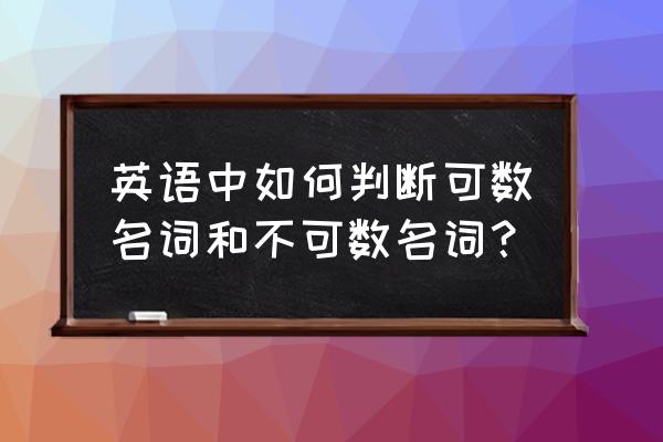 如何看懂一个英语句子 英语中如何判断可数名词和不可数名词？