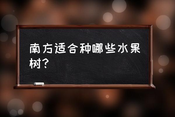 寒冷地方适合种什么观赏树 南方适合种哪些水果树？