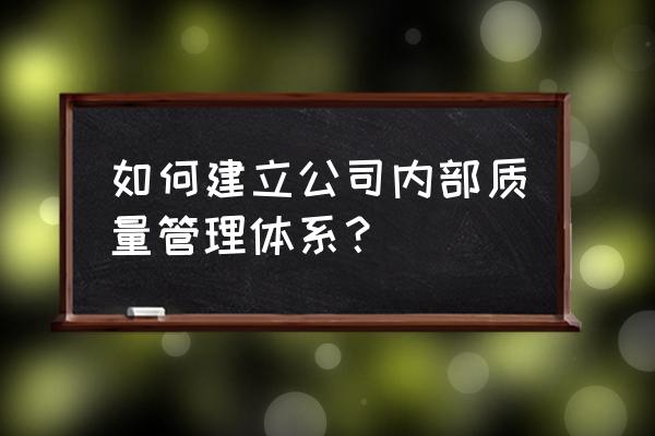 项目管理存在的三种模式 如何建立公司内部质量管理体系？