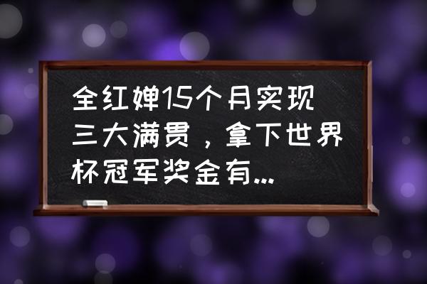 辉煌足球特权礼包 全红婵15个月实现三大满贯，拿下世界杯冠军奖金有多少钱？