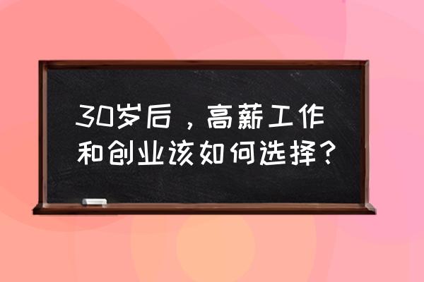 短期高薪职业 30岁后，高薪工作和创业该如何选择？