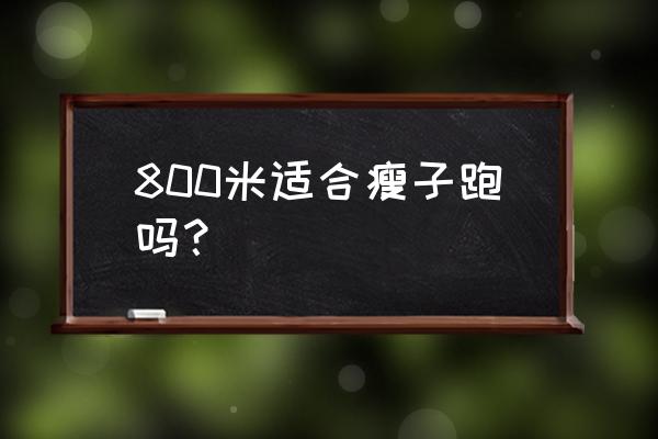 800米跑步技巧普通人能学吗 800米适合瘦子跑吗？