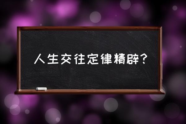 人际交往中28条黄金定律 人生交往定律精辟？