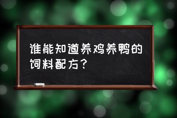 米糠煮熟喂鸡的最佳方法 谁能知道养鸡养鸭的饲料配方？