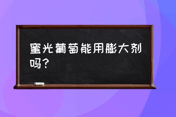 夏黑葡萄膨大专用配方 蜜光葡萄能用膨大剂吗？