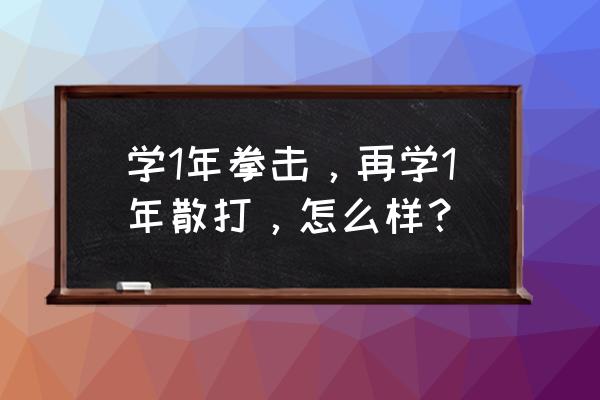 拳击步法和躲闪教学入门 学1年拳击，再学1年散打，怎么样？