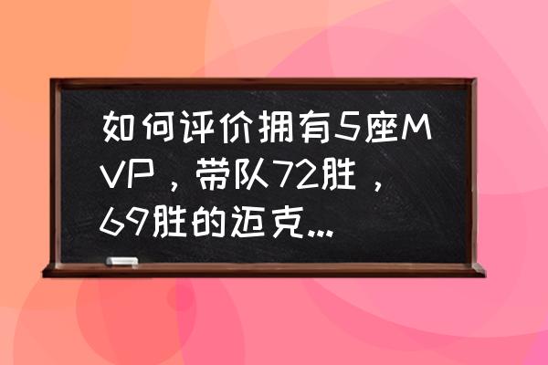 乔丹nba纪录大全 如何评价拥有5座MVP，带队72胜，69胜的迈克尔·乔丹的带队能力？