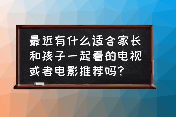 永恒之塔大鸟宝箱出什么 最近有什么适合家长和孩子一起看的电视或者电影推荐吗？