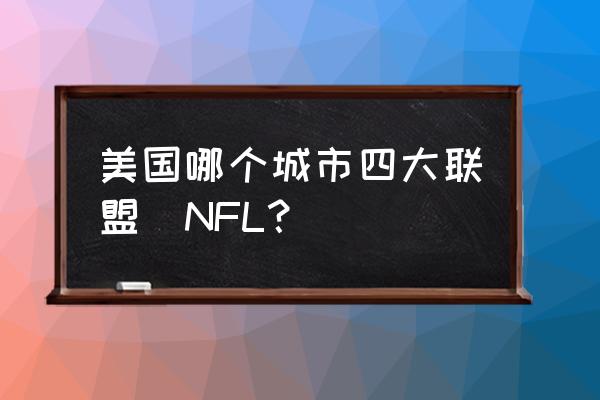 荒野乱斗维京公牛怎么获得 美国哪个城市四大联盟（NFL？