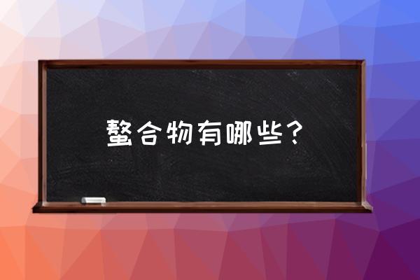 第三代重金属捕捉剂生产厂家 螯合物有哪些？