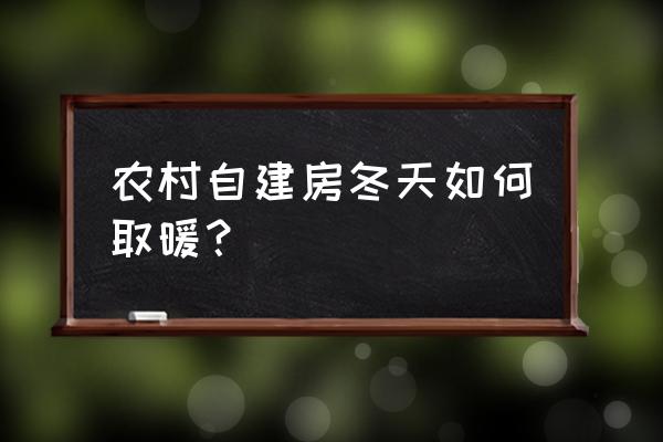 希望之村怎么生火需要木屑吗 农村自建房冬天如何取暖？