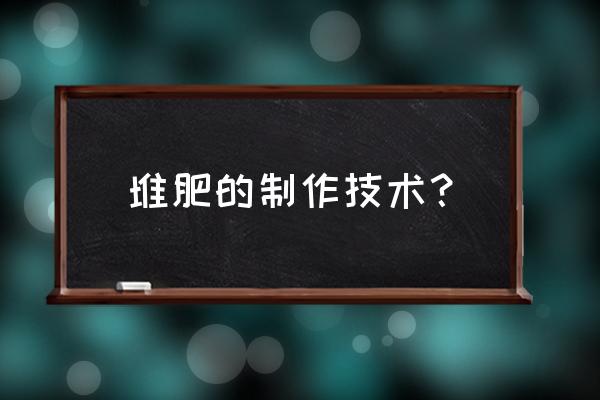 堆肥方法家庭自制堆肥 堆肥的制作技术？