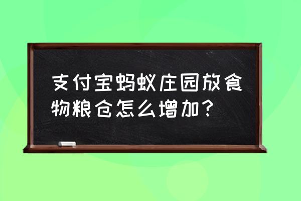 怎么提升蚂蚁庄园的饲料容量 支付宝蚂蚁庄园放食物粮仓怎么增加？