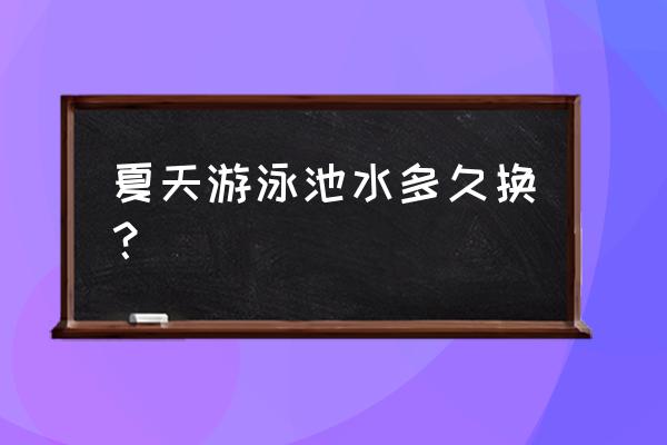 泳池尿素测试标准 夏天游泳池水多久换？