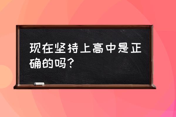 早恋是好是坏 现在坚持上高中是正确的吗？