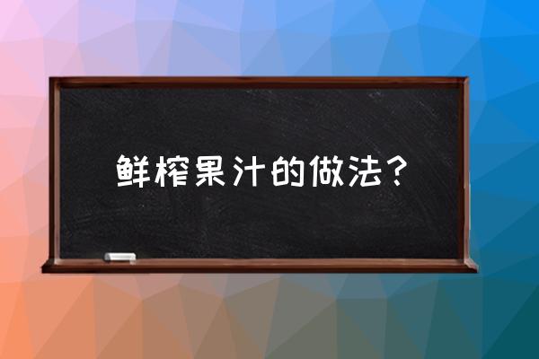 桃树叶和大蒜烧水起什么效果 鲜榨果汁的做法？