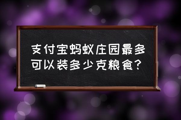 蚂蚁庄园如何获得饲料 支付宝蚂蚁庄园最多可以装多少克粮食？