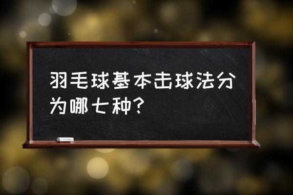 打羽毛球的十大方法 羽毛球基本击球法分为哪七种？