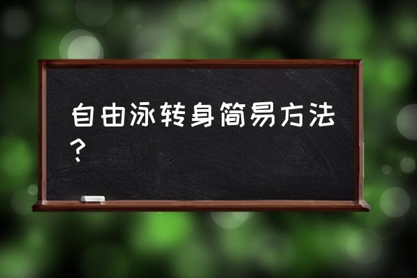 自由泳滚翻三大建议 自由泳转身简易方法？