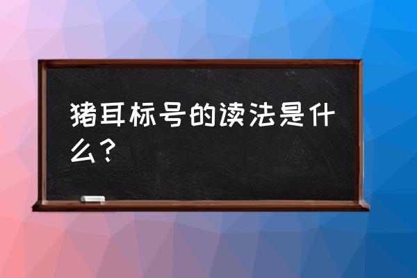 耳萌怎么设置粉丝铭牌 猪耳标号的读法是什么？