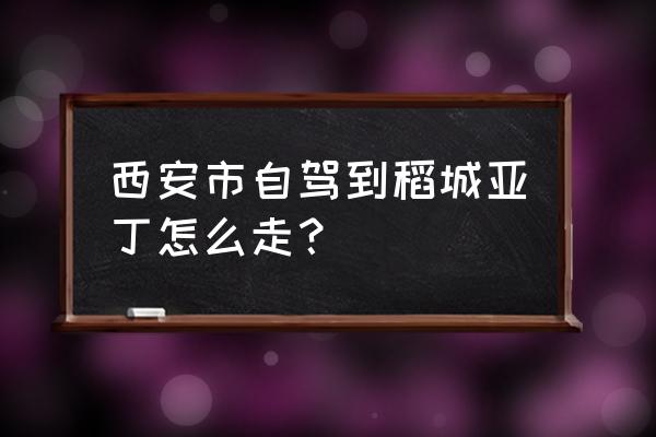 从西安出发去稻城亚丁自驾游 西安市自驾到稻城亚丁怎么走？