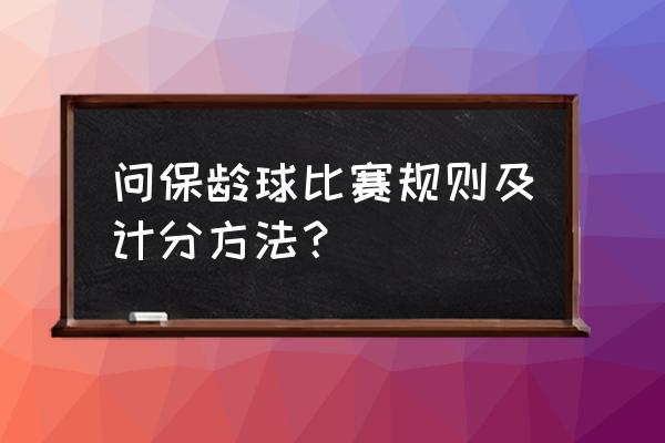 球球大作战评分怎么快速增加 问保龄球比赛规则及计分方法？